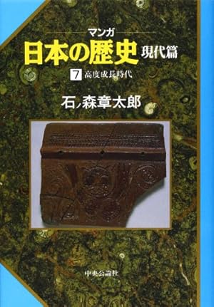 Amazon.co.jp: マンガ日本の歴史 54 (中公文庫 S 12-54) : 石ノ森